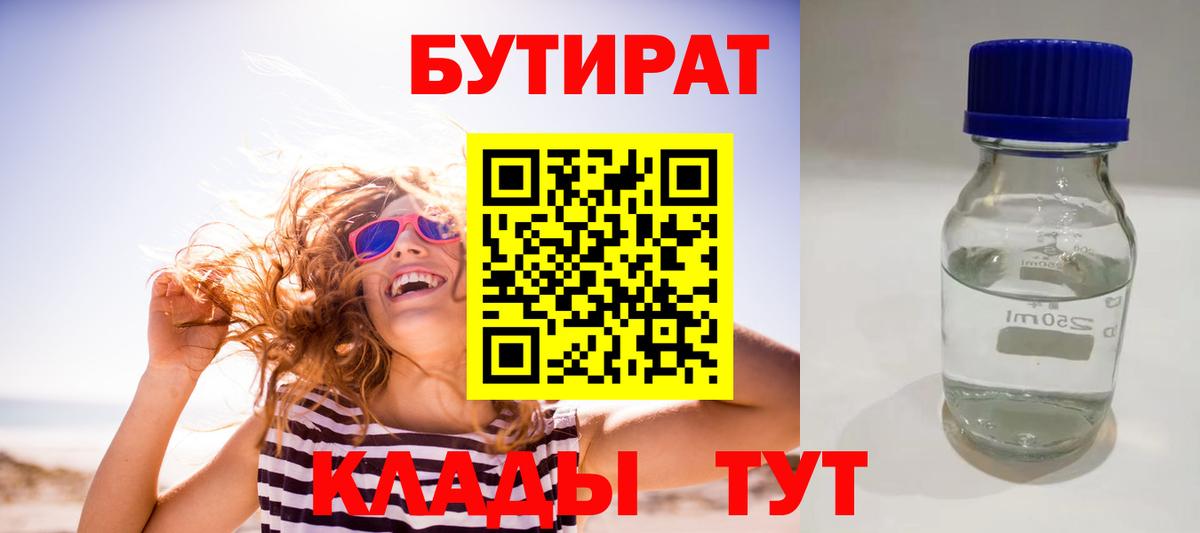 Бутират вода  Вход с VPN  Славгород 